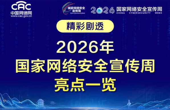 精彩剧透!2026年国家网络安全宣传周亮点一览