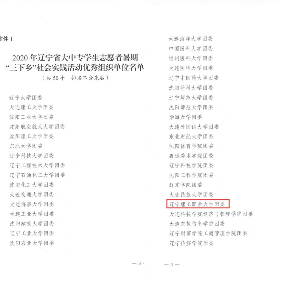 8.在 2020 年辽宁省大中专学生志愿者暑期“三下乡”社会实践活动中，我校荣获“优秀组织单位”